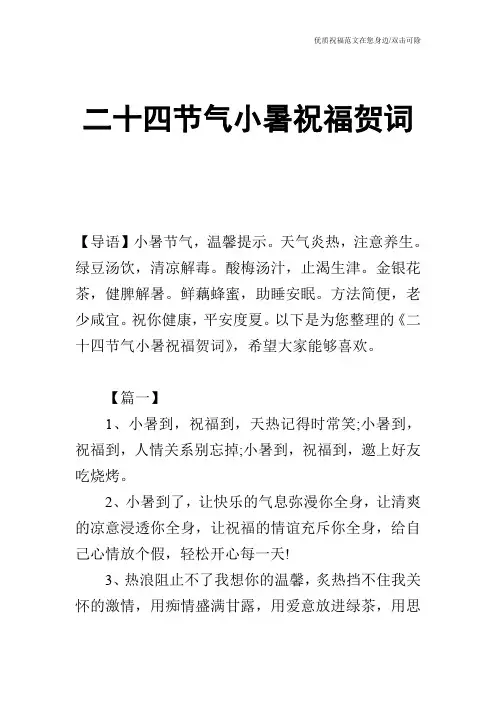 二十四节气小暑祝福贺词