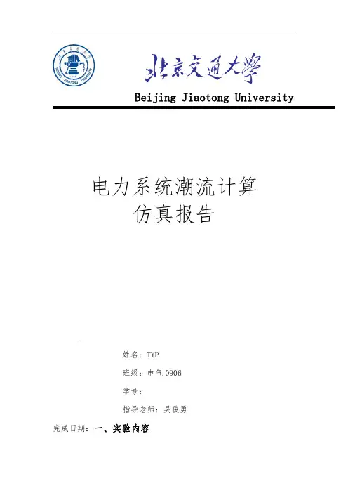 电力系统-潮流计算仿真报告