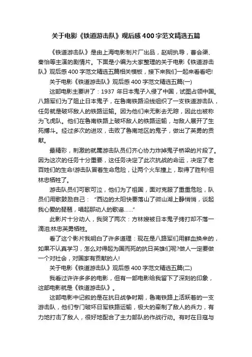 关于电影《铁道游击队》观后感400字范文精选五篇