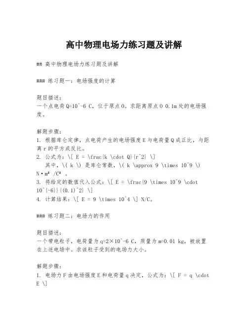 高中物理电场力练习题及讲解