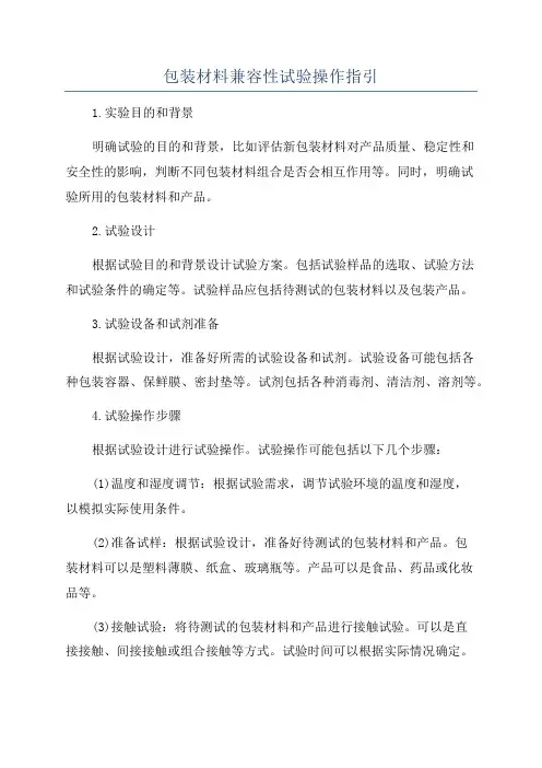 包装材料兼容性试验操作指引