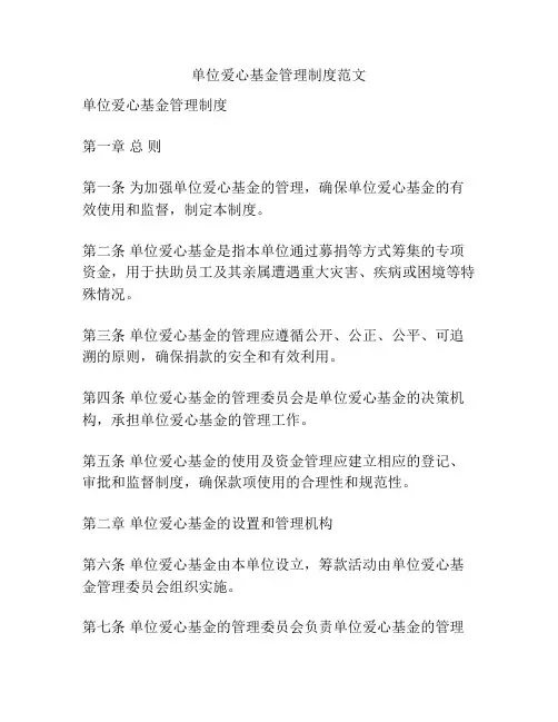 单位爱心基金管理制度范文