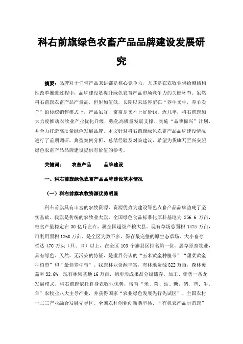 科右前旗绿色农畜产品品牌建设发展研究