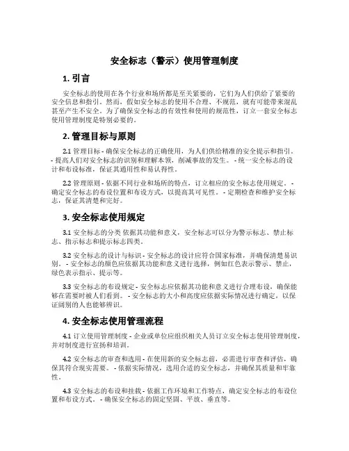 安全标志(警示)使用管理制度