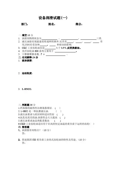 设备润滑试题(空白改)