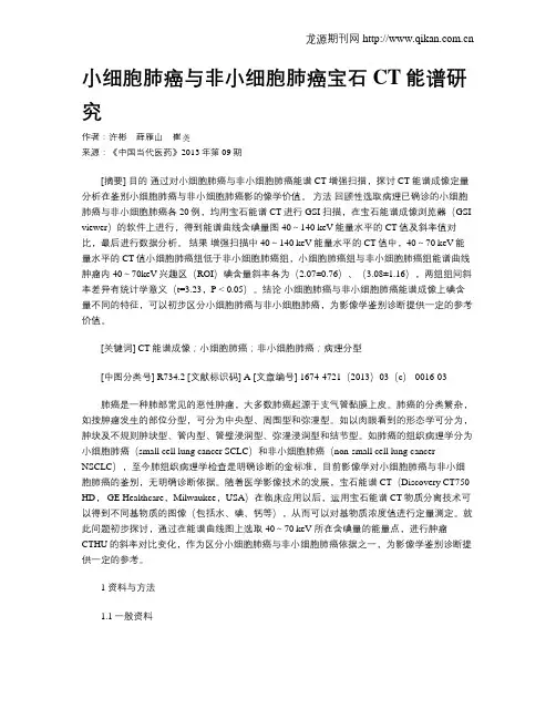 小细胞肺癌与非小细胞肺癌宝石CT能谱研究