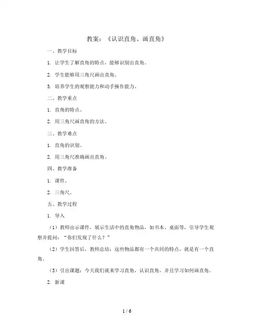 《认识直角、画直角》(教案)2023-2024学年数学二年级上册  人教版