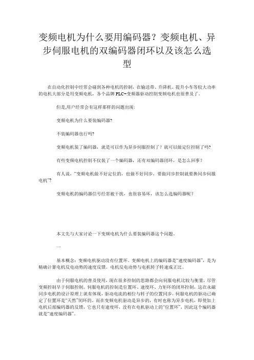 变频电机为什么要用编码器？变频电机、异步伺服电机的双编码器闭环以及该怎么选型