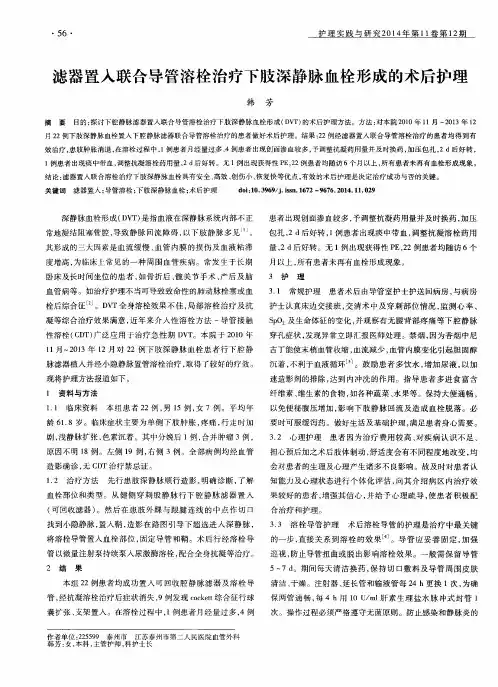 滤器置入联合导管溶栓治疗下肢深静脉血栓形成的术后护理