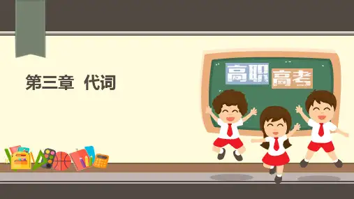 高职入学考试英语复习指导丛书—语法专项训练教学课件(第三章代词)