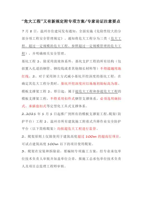 “危大工程”又有新规定附专项方案专家论证注意要点