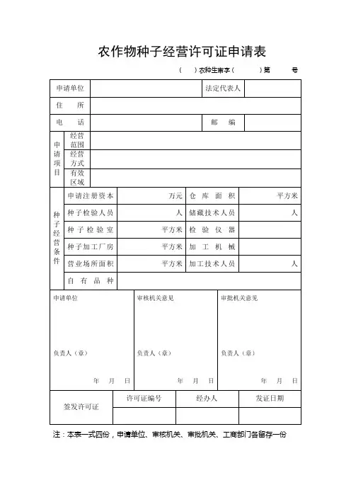 农作物种子经营许可证申请表