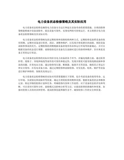 电力设备状态检修策略及其实际应用