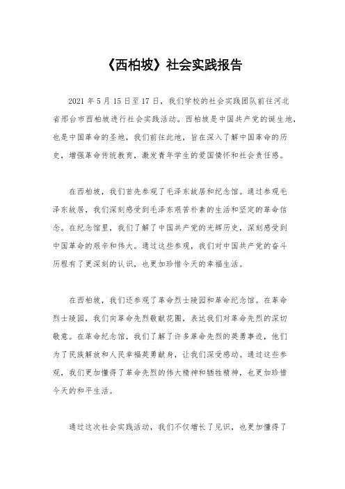 《西柏坡》社会实践报告