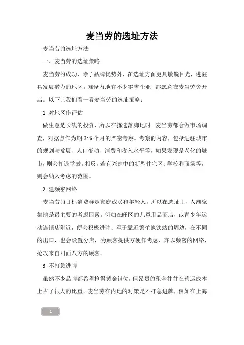 麦当劳的选址方法