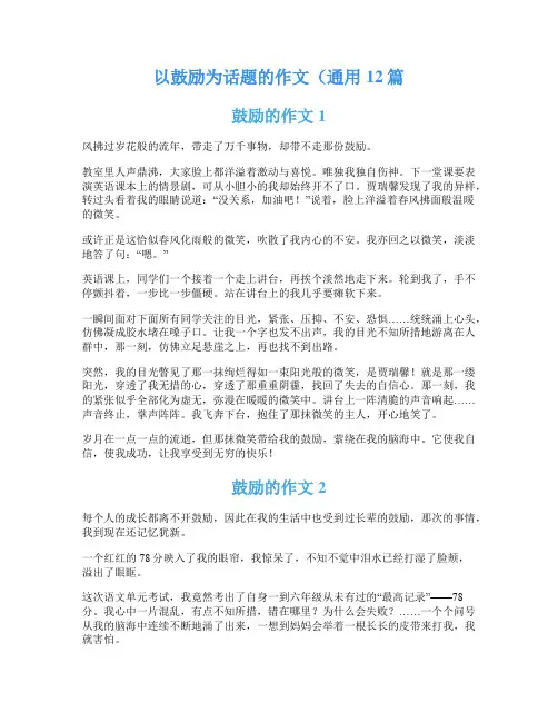以鼓励为话题的作文(通用12篇