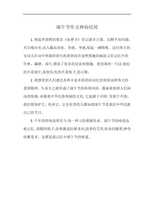 端午节作文神仙结尾