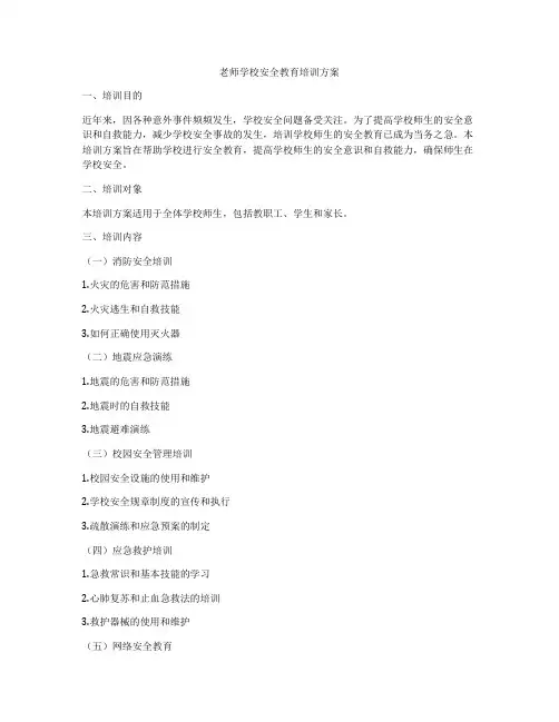 老师学校安全教育培训方案