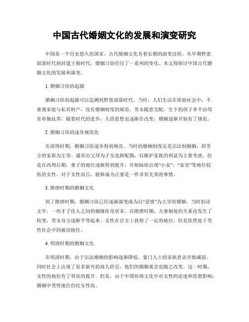 中国古代婚姻文化的发展和演变研究