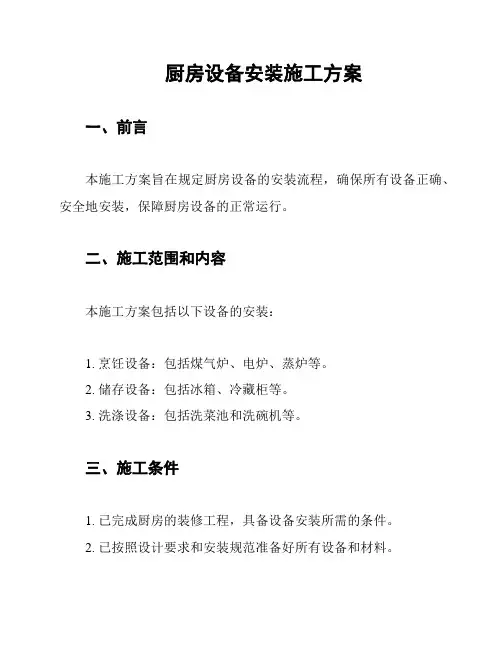 厨房设备安装施工方案