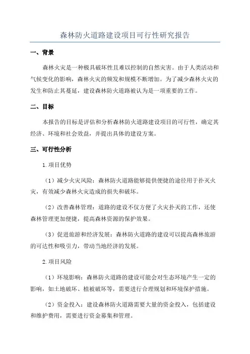 森林防火道路建设项目可行性研究报告