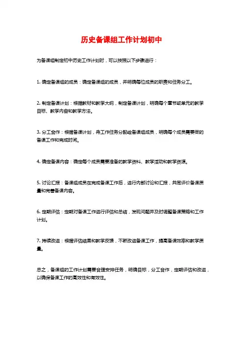 历史备课组工作计划初中