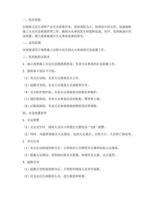 地铁施工火灾应急预案
