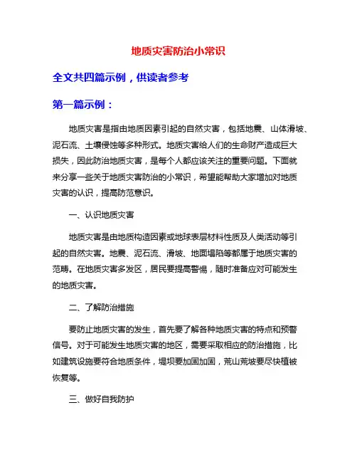 地质灾害防治小常识