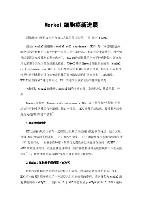 Merkel细胞癌新进展