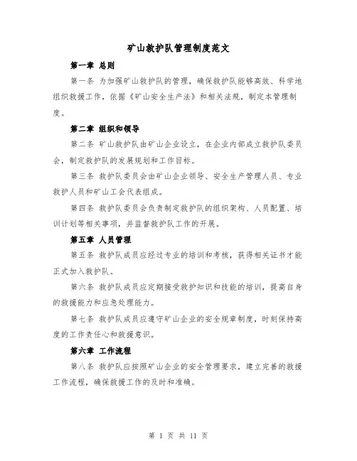 矿山救护队管理制度范文（4篇）
