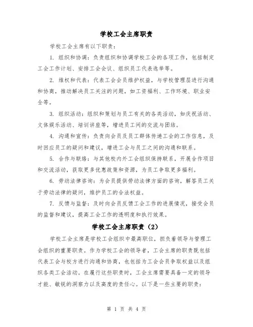 学校工会主席职责(3篇)