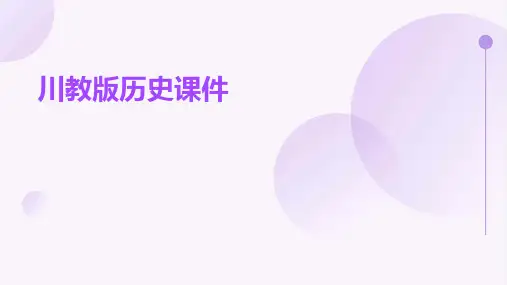川教版历史课件