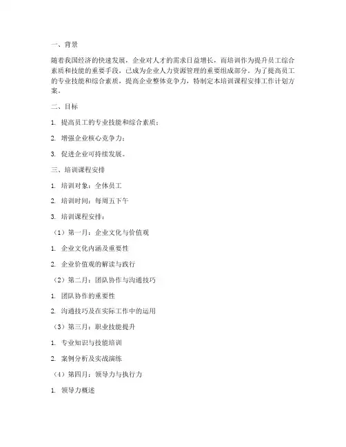 培训课程安排工作计划方案