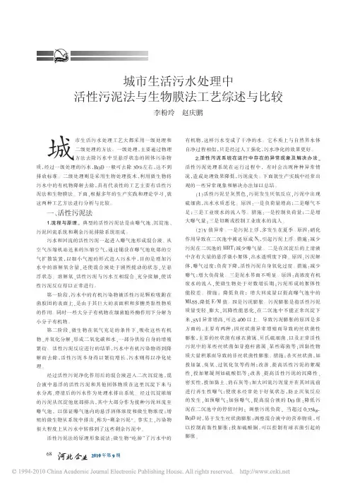 城市生活污水处理中活性污泥法与生物膜法工艺综述与比较