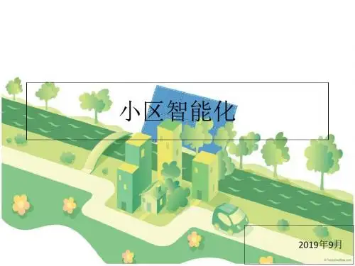 小区智能化课件3-PPT课件