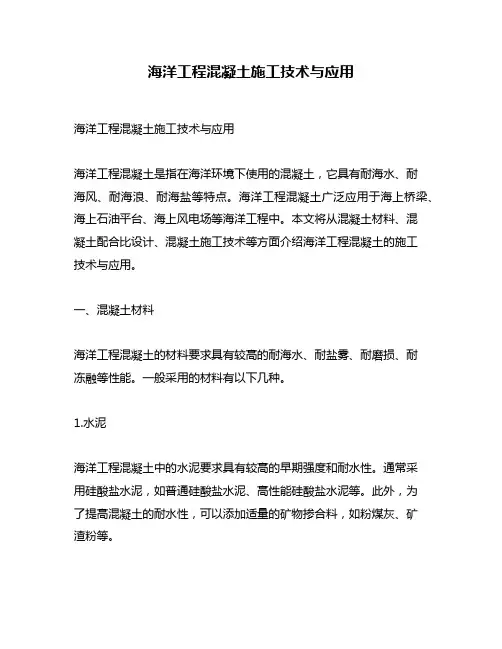 海洋工程混凝土施工技术与应用