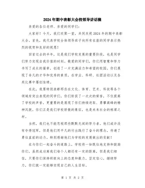 2024年期中表彰大会校领导讲话稿
