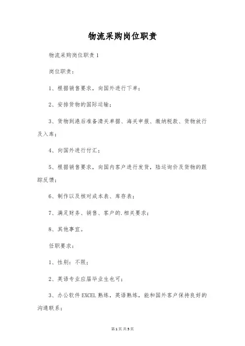 物流采购岗位职责
