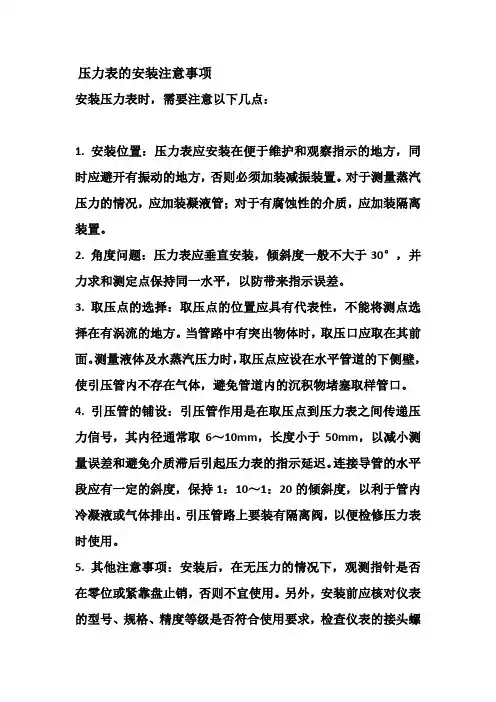 压力表的安装注意事项