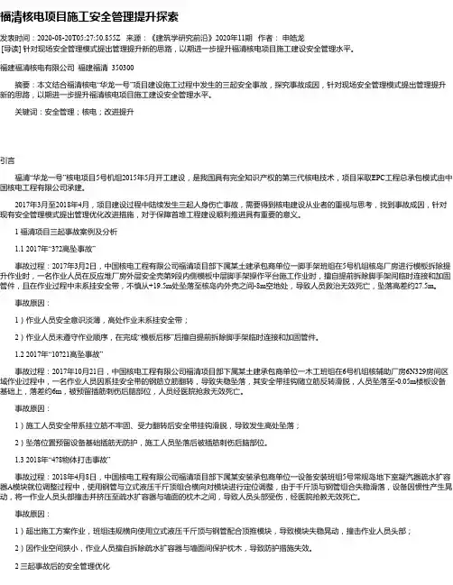 福清核电项目施工安全管理提升探索