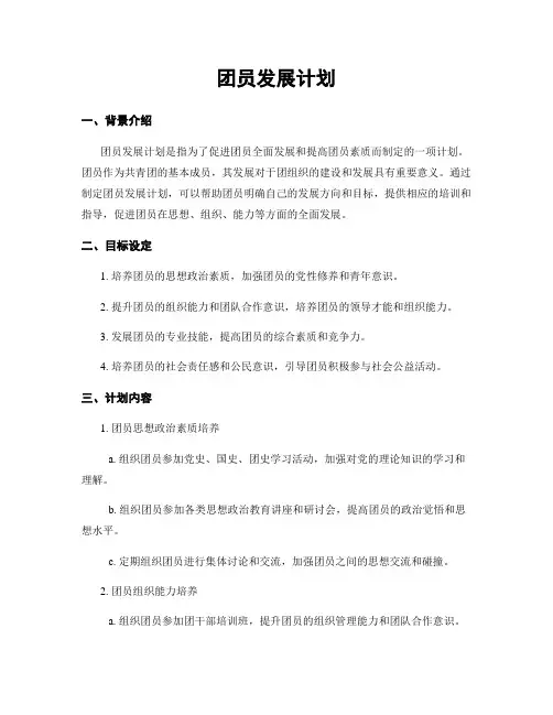 团员发展计划