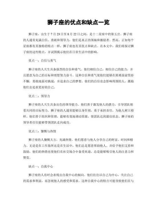 狮子座的优点和缺点一览