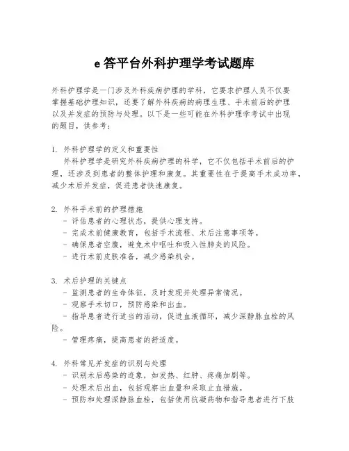 e答平台外科护理学考试题库