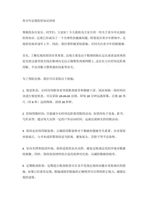 青少年近视防控知识讲座