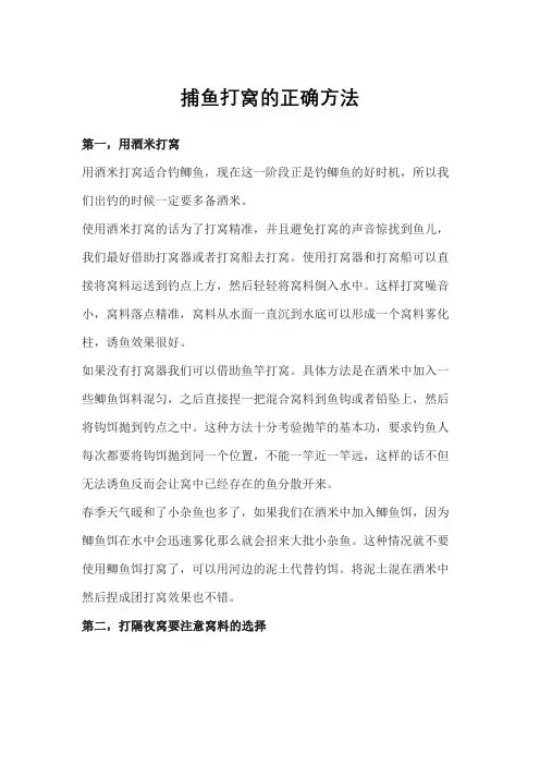 捕鱼打窝的正确方法