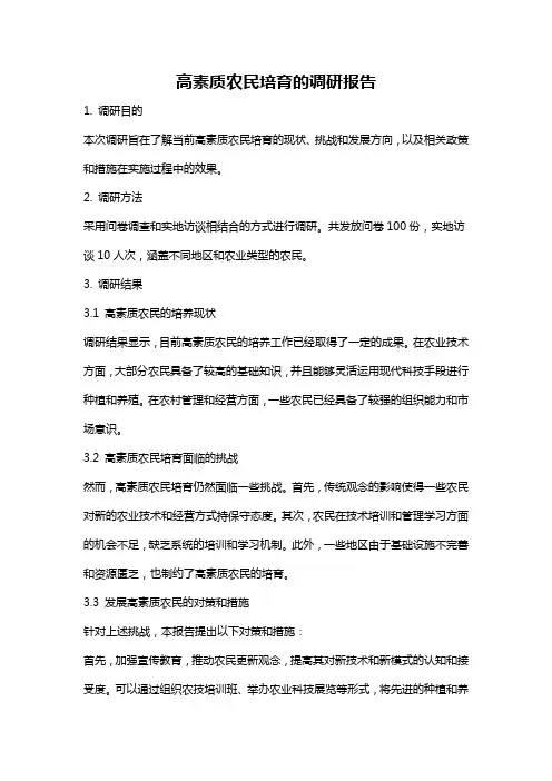 高素质农民培育的调研报告