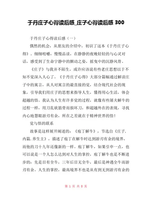 于丹庄子心得读后感_庄子心得读后感300