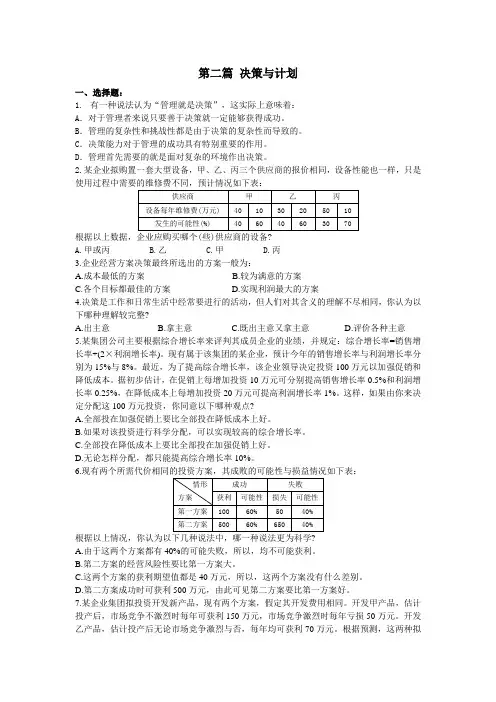 管理学 第二篇习题