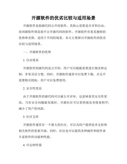 开源软件的优劣比较与适用场景
