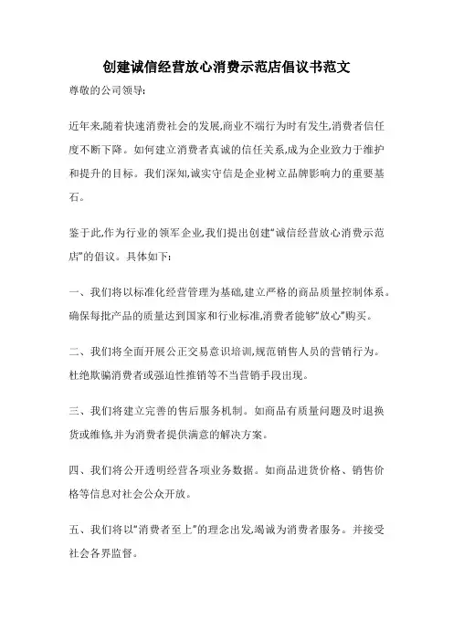 创建诚信经营放心消费示范店倡议书范文